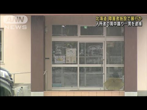 障がい者支援施設で入所者に暴行か　元職員の男を逮捕(2023年9月28日)