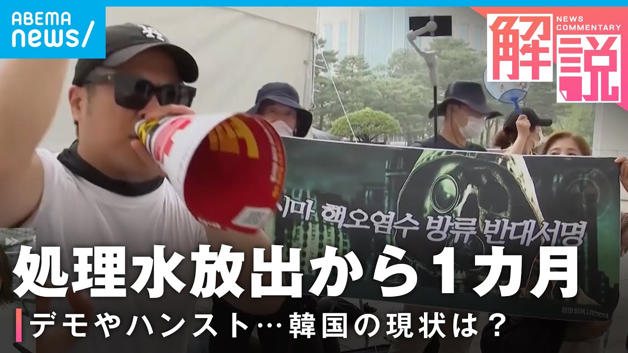 【原発】デモや不買運動 ハンストも…隣国 韓国の現状は？処理水放出から1カ月 ｜ANNソウル支局 河村聡記者