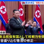 北朝鮮　憲法修正で「核戦力の高度化」明記　金正恩総書記「核戦力を持続的に一層強化」｜TBS NEWS DIG