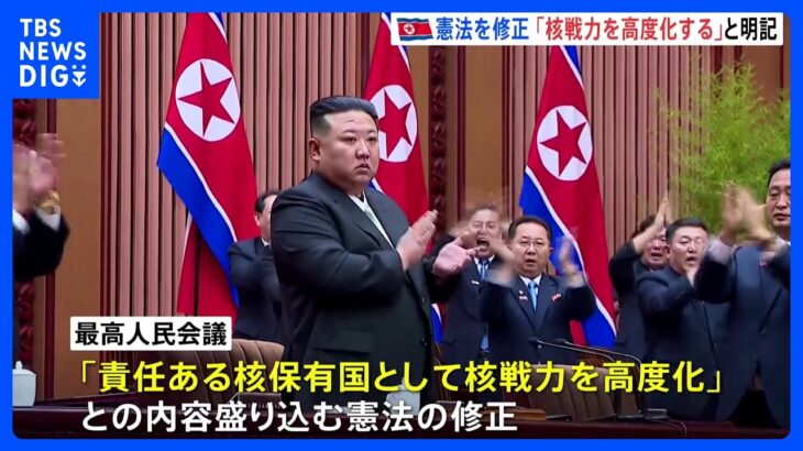 北朝鮮　憲法修正で「核戦力の高度化」明記　金正恩総書記「核戦力を持続的に一層強化」｜TBS NEWS DIG