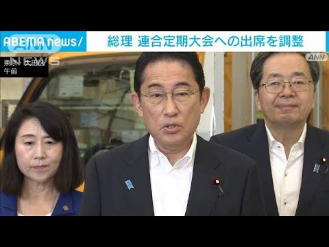 岸田総理　連合定期大会への出席を調整　自公政権下の総理として16年ぶり(2023年9月28日)