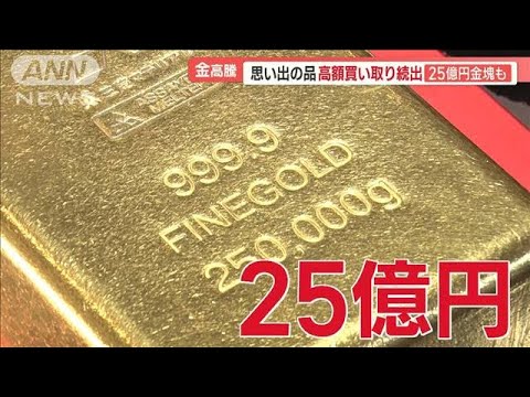 金が最高値更新　「誰も引き取らなかった」母の遺品“73万円”　金塊は4億円→25億円【羽鳥慎一 モーニングショー】(2023年9月28日)