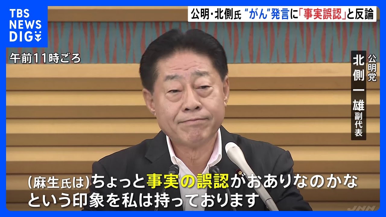 公明・北側副代表「事実誤認」 麻生氏「山口代表ら“がん”だった」発言|TBS NEWS DIG