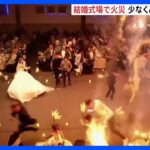「ダンスのために点火。それが燃え広がった」イラク結婚式場の火災で100人以上死亡　花火引火か｜TBS NEWS DIG