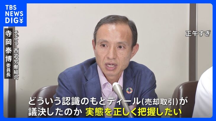 そごう・西武 労働組合 「適切に取引が行われたのか」株主代表訴訟で争う姿勢｜TBS NEWS DIG