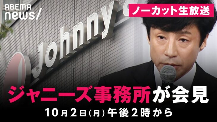 【ノーカット生放送】“性加害問題”ジャニーズ事務所が会見｜10月2日(月) 14:00〜