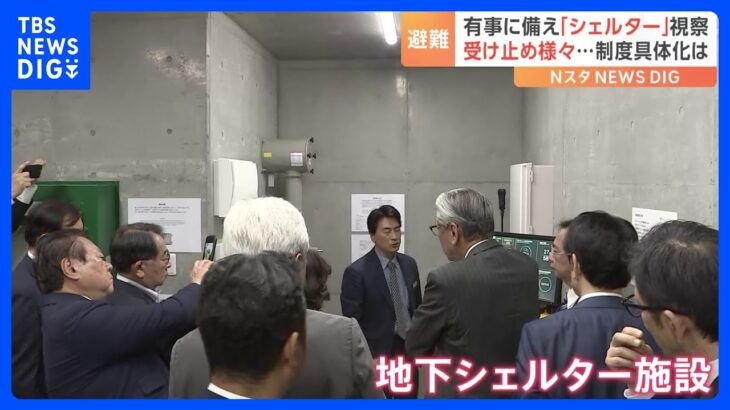 台湾有事などが起きた時に備え　自民党の議員が地下「シェルター」視察｜TBS NEWS DIG