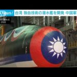 台湾独自開発の潜水艦が進水　蔡総統「重要な一歩」(2023年9月28日)