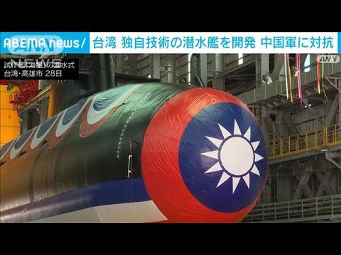 台湾独自開発の潜水艦が進水　蔡総統「重要な一歩」(2023年9月28日)