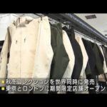 植物由来の次世代繊維でジャケット…世界で発売へ　日本のベンチャーが開発(2023年9月28日)