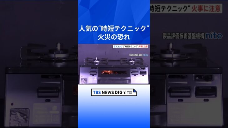 アルミホイルを使った“時短テクニック”で火災の恐れ「掃除が楽でもやらないで」NITEが注意呼びかけ｜TBS NEWS DIG #shorts