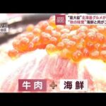 “最大級”北海道グルメが大集合“秋の味覚”海鮮と肉がコラボ！(2023年9月28日)