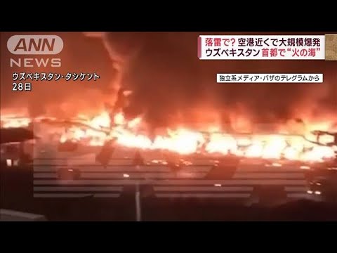 “火の海”ウズベキスタン首都の空港近くで大規模爆発(2023年9月28日)