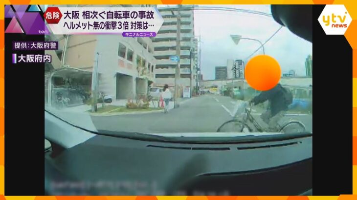 大阪で相次ぐ自転車事故　ヘルメットなしで衝撃は３倍　着用率は全国平均を大きく下回る　対策は…