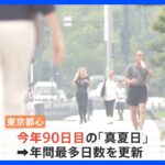 季節外れの暑さ「ちょっと異常ですよね…」　東京都心は今年90回目「真夏日」で過去最多｜TBS NEWS DIG