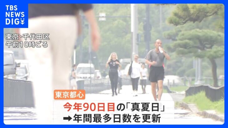 季節外れの暑さ「ちょっと異常ですよね…」　東京都心は今年90回目「真夏日」で過去最多｜TBS NEWS DIG
