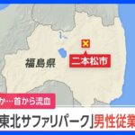 【速報】「東北サファリパーク」檻の中で男性従業員が首から血　意識不明の重体　福島・二本松市｜TBS NEWS DIG