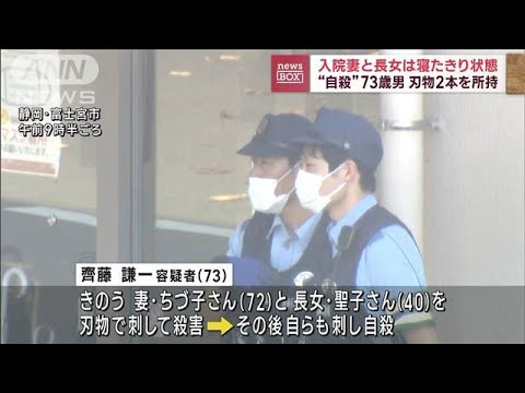 入院妻と長女は寝たきりで意思疎通困難な状態　夫が殺害後に自殺か(2023年9月28日)