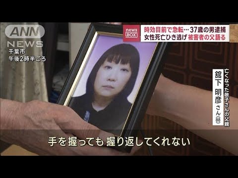 時効目前のひき逃げ死亡事件　容疑者逮捕で被害者の父親は…(2023年9月28日)