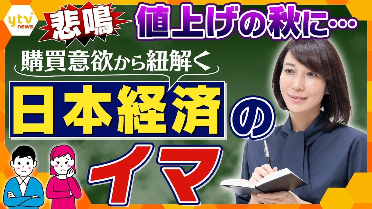 【ヨコスカ解説】想像以上に崖っぷち⁈購買意欲から読み解く日本経済の現状と見えてきたアノ兆候