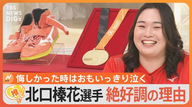 【やり投げ】日本人初の優勝、北口榛花選手が今季絶好調の理由　トレードマークは“笑顔”【ゲキ推しさん】｜TBS NEWS DIG