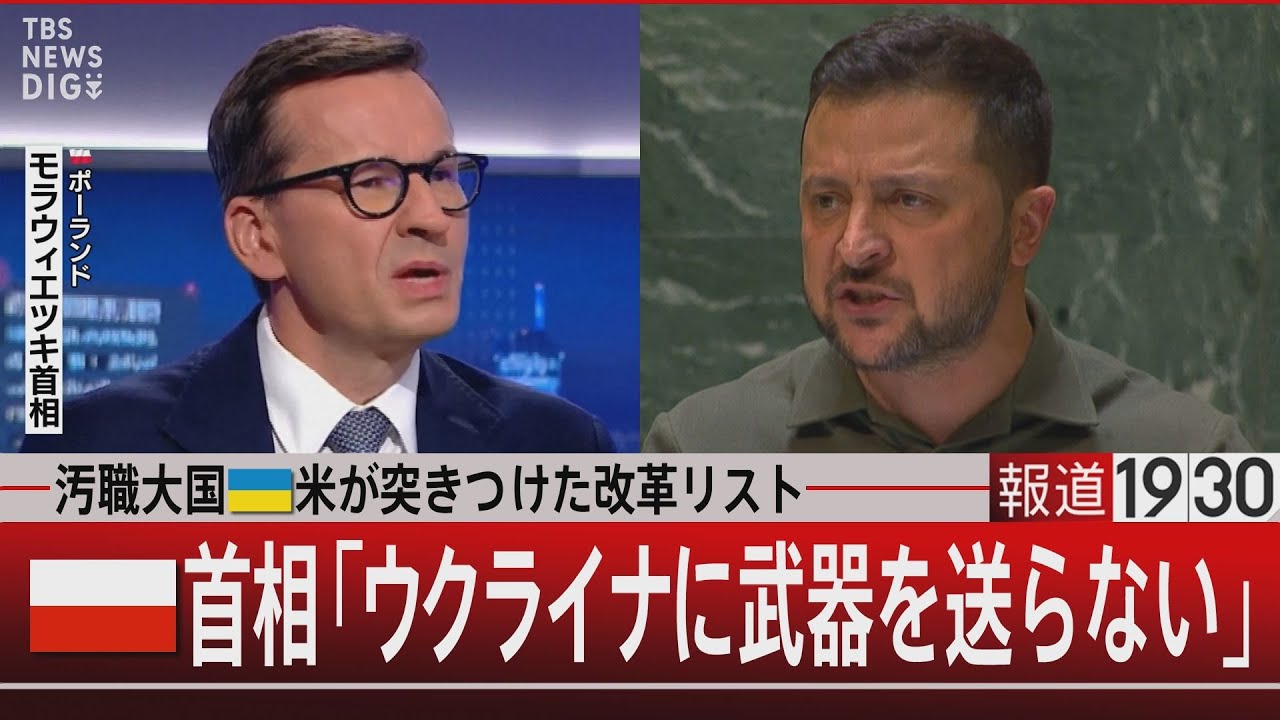 汚職大国ウクライナ米が突きつけた改革リスト ポーランド首相 「ウクライナに武器を送らない」【9月28日(木)#報道1930】|TBS NEWS DIG