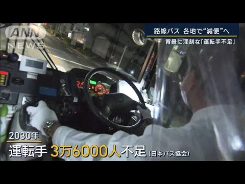 背景に“年収の低さ”も…運転手不足で全国でバス減便『2024年問題』を前に深刻化(2023年9月28日)