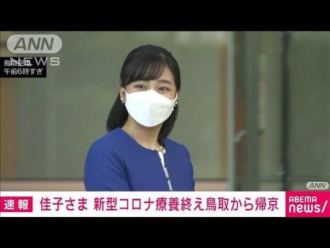 【速報】秋篠宮ご夫妻の次女・佳子さま　新型コロナ療養終え鳥取から帰京(2023年9月29日)