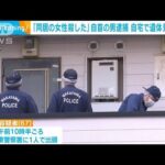 「同居女性を殺した」と自首　死体遺棄容疑で男逮捕(2023年9月29日)