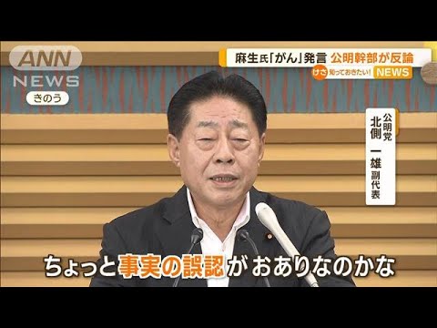 自民・麻生副総裁「がん」発言　公明・北側副代表が反論【知っておきたい！】(2023年9月29日)