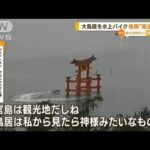 宮島・厳島神社の大鳥居を…水上バイクが危険“高速通過”【知っておきたい！】(2023年9月29日)