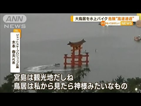 宮島・厳島神社の大鳥居を…水上バイクが危険“高速通過”【知っておきたい！】(2023年9月29日)