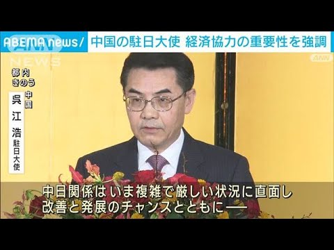 中国の駐日大使　経済協力の重要性を強調「日本からの投資を歓迎」(2023年9月29日)