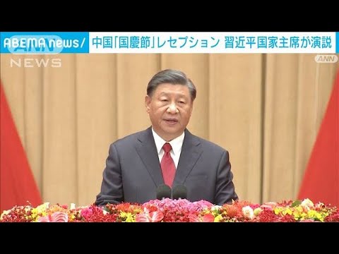 中国 国慶節レセプション 習近平国家主席が演説「強国を建設する」(2023年9月29日)