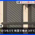 「言うことを聞かない時は布団で巻きつけていた」複数枚の布団で10数分間くるんだか…3歳の息子を布団で巻き死亡させた疑いで母親（27）逮捕｜TBS NEWS DIG