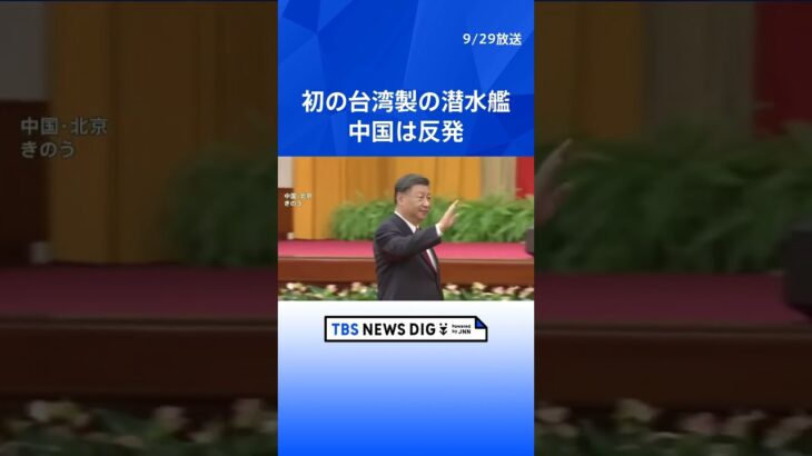 初の台湾製の潜水艦が進水式　蔡英文総統「我々はやり遂げた」とアピール　中国は反発  | TBS NEWS DIG #shorts