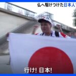 フランス現地の日本人ファンも歓喜「アレー、ジャポン！」サモア戦に勝利　ラグビーW杯｜TBS NEWS DIG