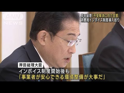 消費税インボイス制度導入めぐり　岸田総理「不安解消に向け支援」(2023年9月29日)