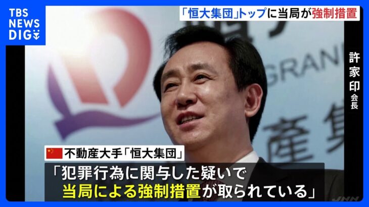 中国不動産大手「恒大集団」、トップ許家印氏について「犯罪行為に関与した疑いで当局が強制措置が」と発表｜TBS NEWS DIG