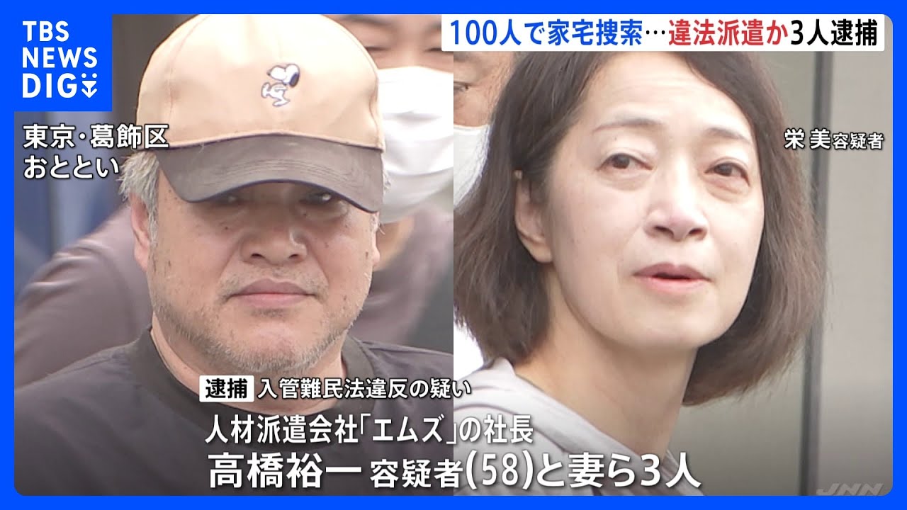 【速報】“失踪技能実習生”が大手運送会社で勤務か… カンボジア人に不法就労あっせん疑いで派遣会社社長ら逮捕 約210人で4.5億円売り上げか|TBS NEWS DIG