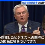 バイデン大統領の弾劾調査で初の公聴会　与野党が非難合戦「アメリカ国民に嘘をついてきた」「トランプ前大統領の圧力によるものだ」｜TBS NEWS DIG