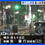 「『大麻をよこせ』と言って入ってきて刺された」刺された被害者が証言　横浜市の住宅で親子2人刺されケガ　近所の男（22）逮捕｜TBS NEWS DIG