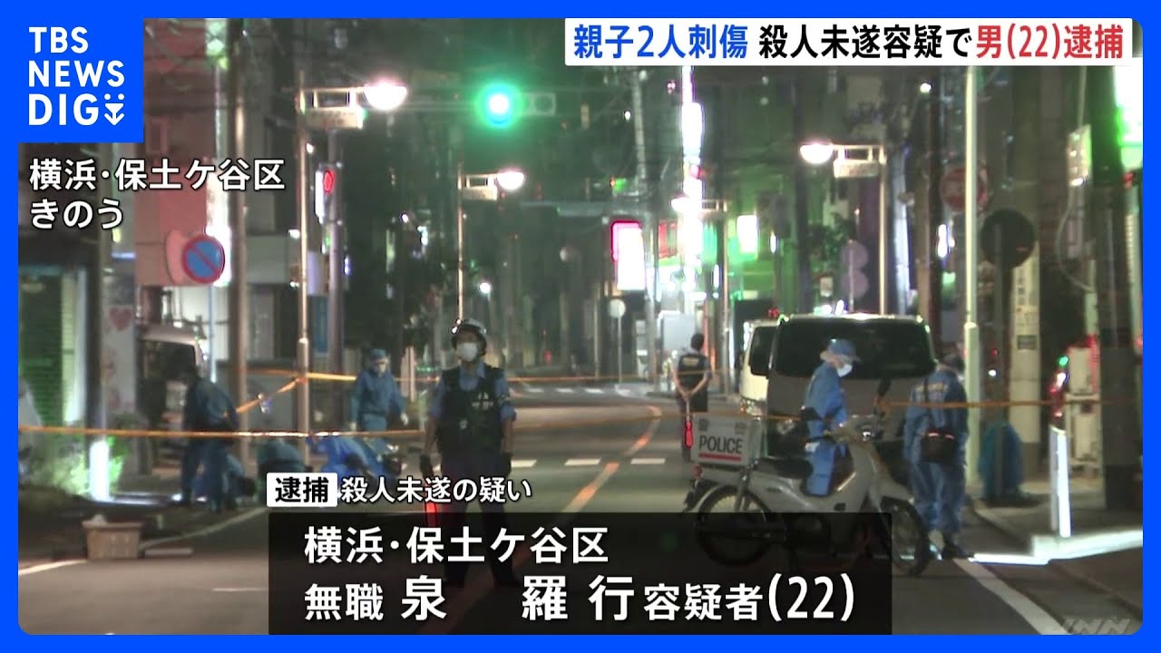 「『大麻をよこせ』と言って入ってきて刺された」刺された被害者が証言 横浜市の住宅で親子2人刺されケガ 近所の男(22)逮捕|TBS NEWS DIG