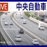 【ライブ】中央自動車道・元八王子バス停付近の道路状況をLIVE配信中！渋滞状況などチェック　ANN/テレ朝