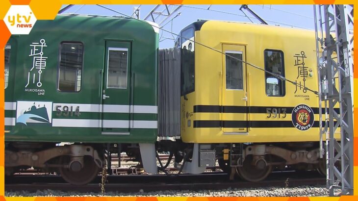 １８年ぶり記念で出発進行！「タイガース号」と「甲子園号」が連結した特別電車が３日間限定で登場