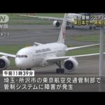 航空管制システムに障害　東日本の空域で一時飛行制限(2023年9月29日)