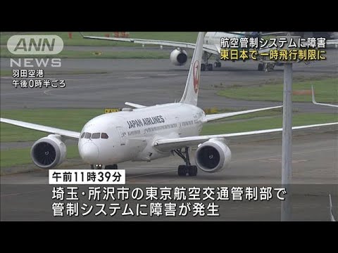航空管制システムに障害　東日本の空域で一時飛行制限(2023年9月29日)