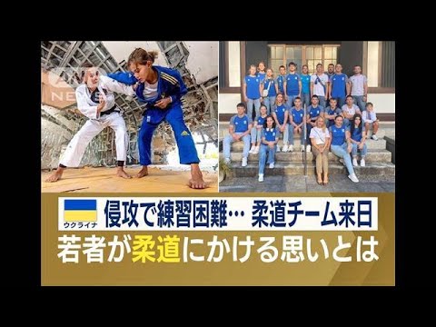 ウクライナ侵攻で練習困難　柔道チームが日本で練習　真剣眼差しの裏に…過酷な体験(2023年9月29日)