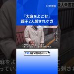 「『大麻をよこせ』と言って入ってきて刺された」刺された被害者が証言　横浜市の住宅で親子2人刺されケガ　近所の男（22）逮捕   | TBS NEWS DIG #shorts