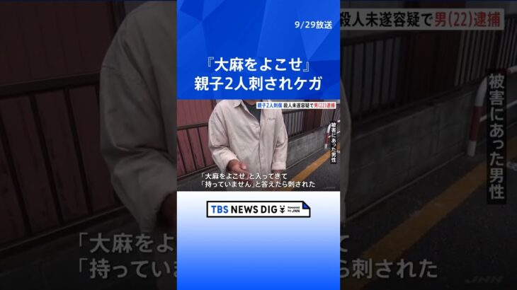 「『大麻をよこせ』と言って入ってきて刺された」刺された被害者が証言　横浜市の住宅で親子2人刺されケガ　近所の男（22）逮捕   | TBS NEWS DIG #shorts